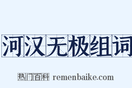 河汉无极组词是什么意思的图片
